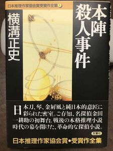 本陣殺人事件　横溝正史　双葉文庫　日本推理作家協会賞受賞作全集1　帯　初版第一刷　未読極美品