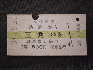 九州商船　１等 島原から三角ゆき乗車券