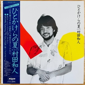 LP■和ブギー/シティポップ/村田和人 (KAZUTO MURATA)/ひとかけらの夏/MOON 28010/83年ORIG OBI/帯 美品/山下達郎 PRODUCE/CITY POP本掲載