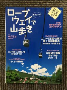 　ロープウェイで山歩き―乗りたくなる行きたくなる日本全国おすすめ27コース