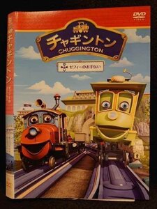 ○009782 レンタルUP☆DVD チャギントン ゼフィーのお手伝い 71656 ※ケース無