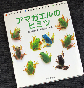 アマガエルのヒミツ｜生態百科 写真ガイド 捕まえ方 飼育方法 体色変化 漢字読みがな付き オタマジャクシ カエル 蛙#R