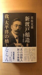 草原 克豪 新渡戸稲造 1862-1933〈新版〉 〔我、太平洋の橋とならん〕