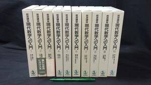 『岩波講座 現代数学への入門 まとめて全10巻セット』●微分と積分/代数入門ほか●青本和彦/上野健爾ほか編●岩波書店●1995年~1996年発行