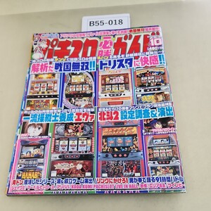 B55-018 パチスロ必勝ガイド 2007 10月号 細かい破れあり。