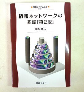 中古 情報ネットワークの基礎［第2版］情報システム工学 MKC‐3【0006887】　