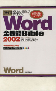 標準Word2002全機能Bibl 改訂/西上原裕明(著者)