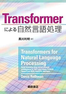 [A12275766]Transformerによる自然言語処理