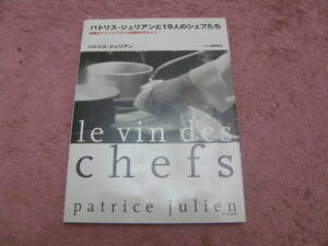 パトリス・ジュリアンと19人のシェフたち 気軽なワインでフランス料理40のヒント　文化出版局