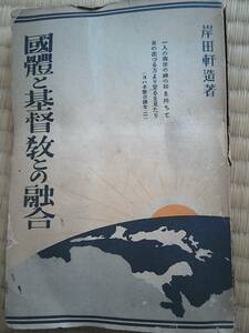 昭和9年発行　國體と基督教との融合　岸田軒造　向山堂書房　日本國體と日本精神 etc　宗教