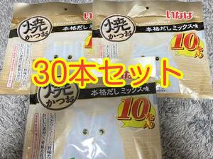 〈送料無料〉 いなば 焼かつお【本格だしミックス味】30本セット 猫用 キャットフード おやつ まとめ売り 食べきりサイズ 緑茶消臭成分