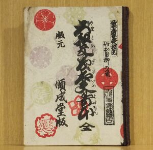 「大和文義太夫寄本」佐和理集　銅版仕掛け口絵入り　番付入　全28頁　明治19年順成堂瀬山佐吉刊　ボール表紙　1冊｜和本 古典籍　音曲芸能