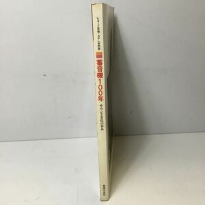 蓄音機100年 サウンド文化の歩み 歴史書 書籍 古書 古本 資料本 レコード 音楽 昭和 レトロ アンティークTS3W