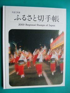 ◆ふるさと切手帳 平成１２年◆額面５２５０円 　郵政弘済会発行