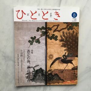 ひととき 　2008年8月号　蒼茫の海、孤高の灯台　田中ウルヴェ京　JR車内誌新幹線