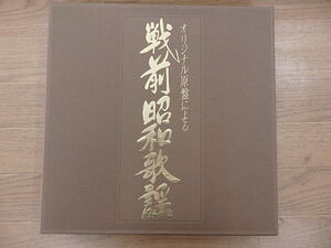 ☆　オリジナル原盤による　（　戦前昭和歌謡　）　全２０　カセットbox　１３巻　☆　