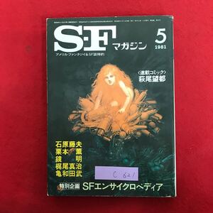 c-621 ※10/ SF アドベンチャー 萩尾望都 アメリカ・ファンタジイ&SF誌特約 昭和56年5月1日発行 