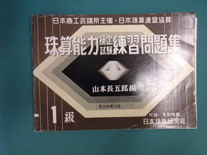 そろばん　練習問題　練習ノート　珠算　１級　日商　日本商工会議所　算盤　問題集　検定