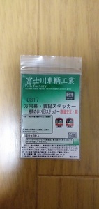 富士川車輌工業 京浜急行電鉄 京急 新1000形 側面LED方向幕シール行き先表示 側面交互 英語 0817②