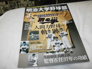 東京六大学野球連盟結成90周年シリーズ ① 明治大学野球部 島岡吉郎 高田繁 星野仙一 鹿取義隆 武田一浩 広沢克己 武田光訓