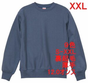 スウェット XXL ストーン ブルー 裏起毛 12オンス 特厚 厚手 トレーナー 無地 定番 サイドパネル 丸首 着画 メンズ A591 2XL 3L 青 青色 紺