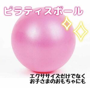 ピラティスボール ピンク トレーニング エクササイズ 体幹 ヨガ ダイエット 筋トレ 運動不足解消 便利 子供 おもちゃ 新品 未使用