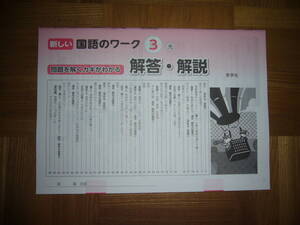 ★ 新しい国語のワーク　3　光　解答・解説のみ　秀学社　3年