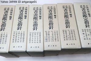 真偽評価・書画鑑定指針・復刻・31冊/吉岡班嶺/定価93000円/蘆雪及慶挙系・雅邦及新狩野・探幽及諸狩野・光琳及抱一系・茶人及俳人系