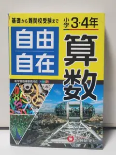 小学3・4年 自由自在 算数