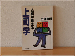 ［即決・送料無料］人望が集まる上司学 笠巻勝利