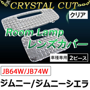 クリスタルカット/ルームランプレンズカバー 2p/クリア/ジムニー・ジムニーシエラ (JB64W JB74W H30.7～)互換品