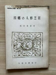 因幡の人形芝居 鳥取郷土選書 松田重雄