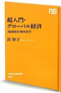 超入門グローバル経済(NHK出版新書396)/浜矩子■17036-YSin