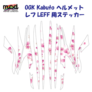 OGKカブト 「レフ」ヘルメットステッカー カスタム 桜吹雪 白 kabuto LEFF レース helmet