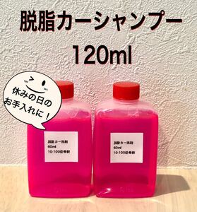 【即発送】脱脂カーシャンプー 下地処理用 原液120ml