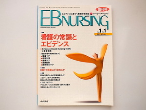 20A◆　看護雑誌　EB NURSING(イービーナーシング)2001年冬号［特集］　看護の常識とエビデンス