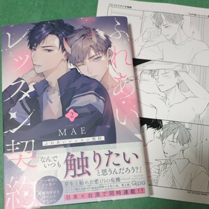 【５月新刊】 MAE 『 ふれあいレッスン契約　②』コミコミスタジオ特典　1.5