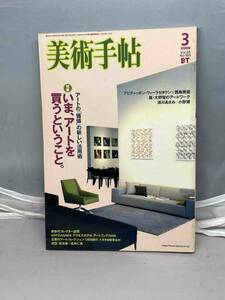 美術手帖　2008年3月号　Vol.60 No.905 中古雑誌