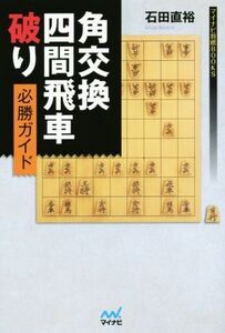 角交換四間飛車破り必勝ガイド マイナビ将棋BOOKS/石田直裕(著者)