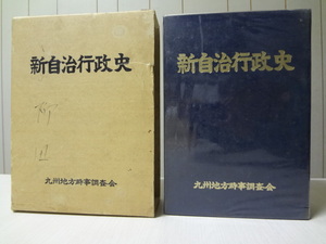 (SEH0076) 新自治行政史　九州地方時事調査会