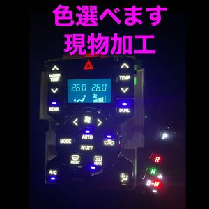 トヨタ　エアコンパネル　LED打ち替え　現物加工　ノア　ヴォクシー