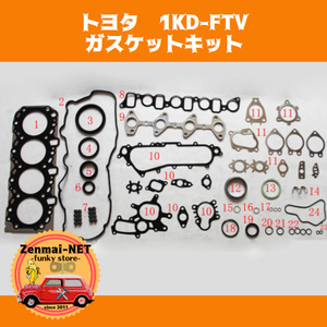 B005　　トヨタ　1KD-FTV　エンジン用　ガスケットキットフルセット　プラド90/120　ハイラックスサーフ　オーバーホールパーツ