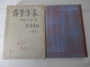 露台薄暮　竹久夢二昭和２年　　初版函　木版画装幀・口絵一葉