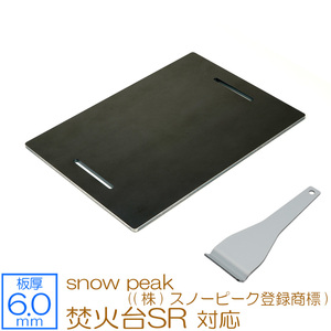 snow peak ((株)スノーピーク登録商標) 焚火台 SR 対応 極厚バーベキュー鉄板 グリルプレート 板厚6mm SN60-32