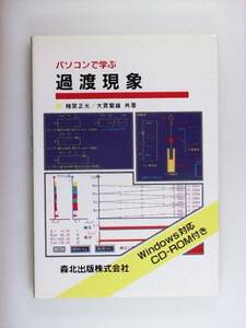 パソコンで学ぶ過渡現象