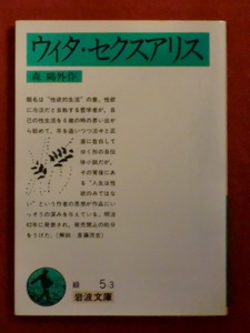 ウイタ・セクスアリス　森鴎外　岩波文庫