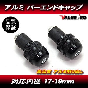 [郵送対応] アルミ バーエンドキャップ 穴径17mm～19mm ブラック 黒 / VTR250 CBR250 CBR400 CB400SF VTEC