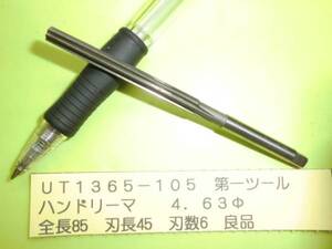 第一ツール　ハンドリーマ　４．６３φ　良品　ＵＴ1365-105