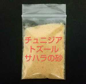 ■世界の砂【チュニジア トズール サハラの砂】約10g ジャメル砂丘付近 コレクション 2006年採集