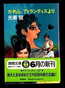 SFj/「かれら、アトランティスより」　初版　帯付　光瀬龍　徳間書店・徳間文庫　依光隆/カバー　アドベンチャーSF